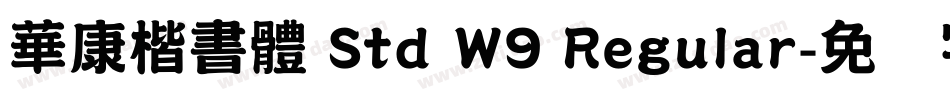 華康楷書體 Std W9 Regular字体转换